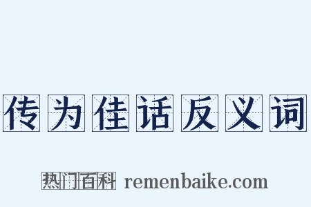 传为佳话反义词是什么意思的图片